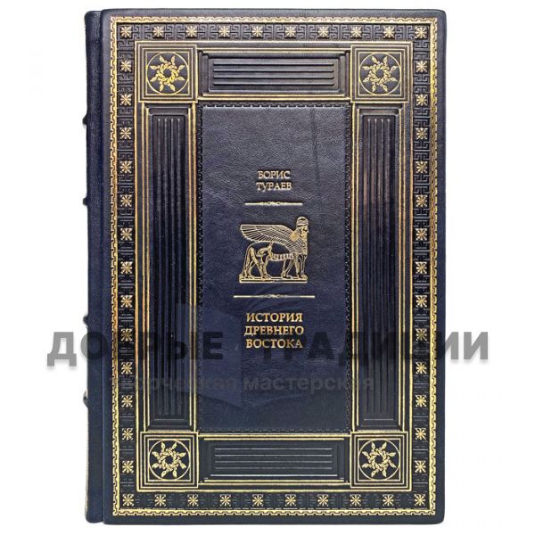 Boris Turaev - history of the Ancient East in 2 volumes. Gift books bound in leather