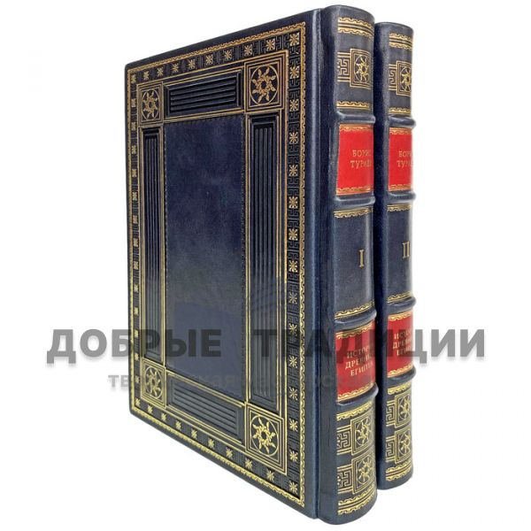 Boris Turaev - history of Ancient Egypt in 2 volumes. Gift books bound in leather