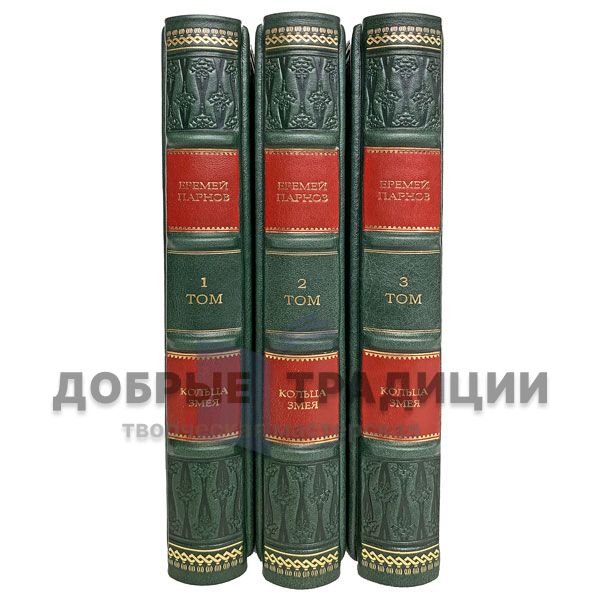 Jeremiah Parnov - Ring of the serpent in 3 volumes. Gift books bound in leather