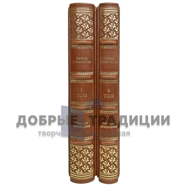 David Samoilov. Selected works in 2 volumes. Gift books bound in leather.