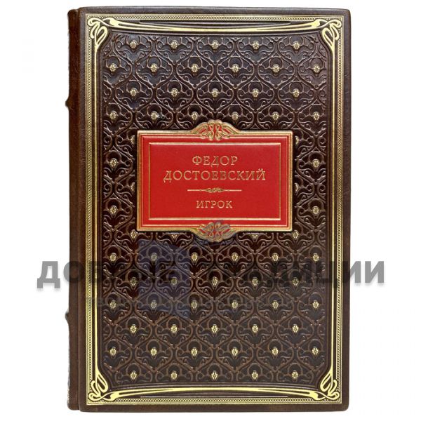 Fyodor Dostoevsky - The Player. Gift book bound in leather