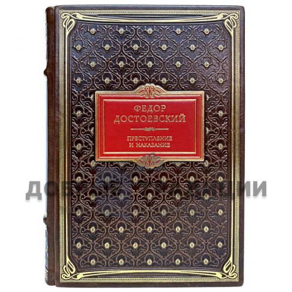 Fyodor Dostoevsky-Crime and Punishment. Gift book bound in genuine leather