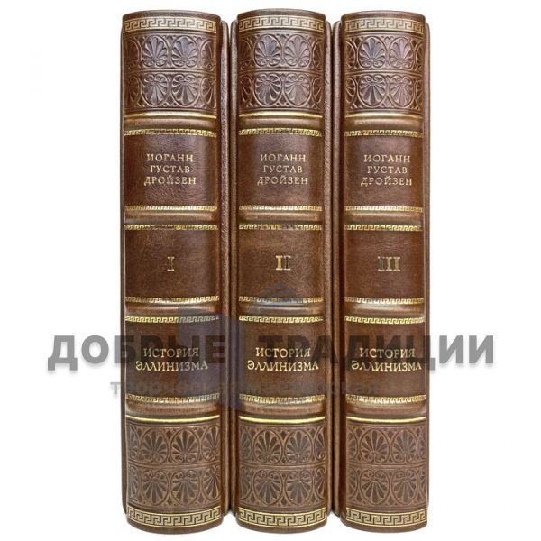 Johann Droysen-The History of Hellenism in 3 volumes. Gift books bound in leather