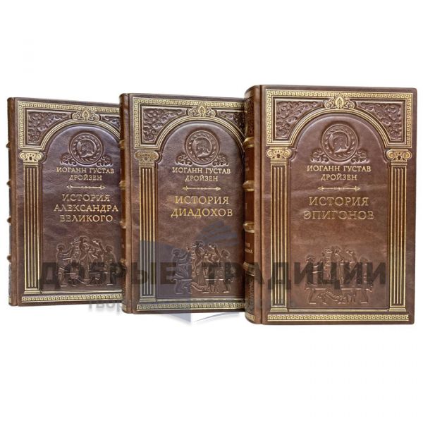 Johann Droysen-The History of Hellenism in 3 volumes. Gift books bound in leather