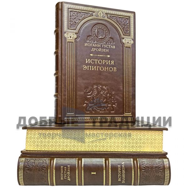 Johann Droysen-The History of Hellenism in 3 volumes. Gift books bound in leather