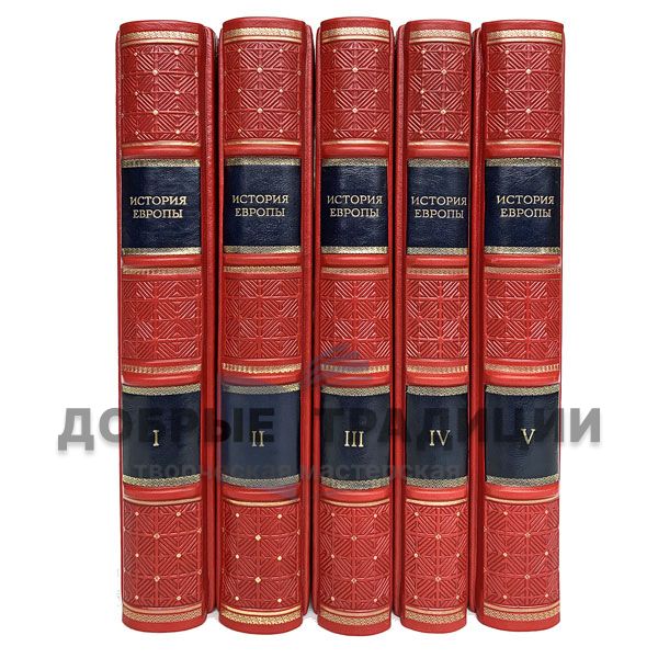 The history of Europe in 5 volumes. Gift books