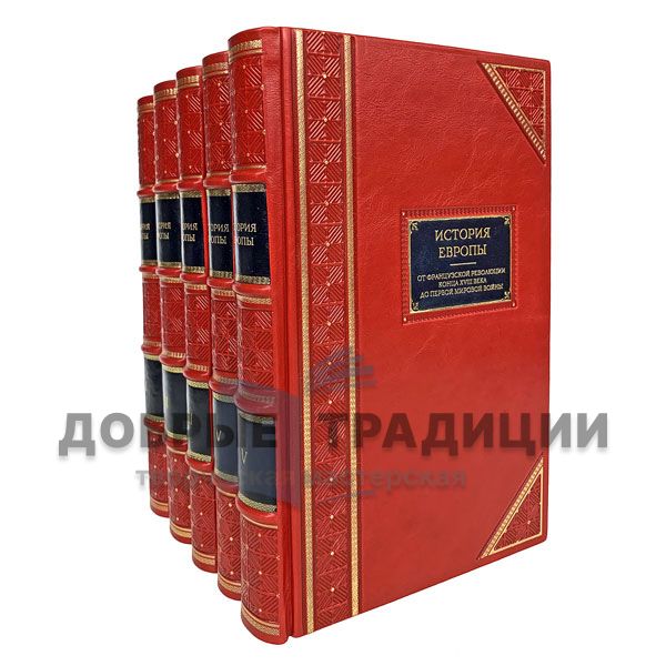 The history of Europe in 5 volumes. Gift books