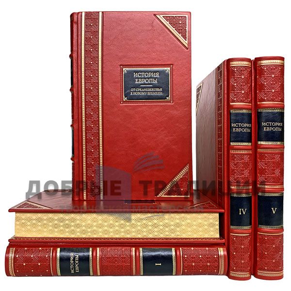 The history of Europe in 5 volumes. Gift books