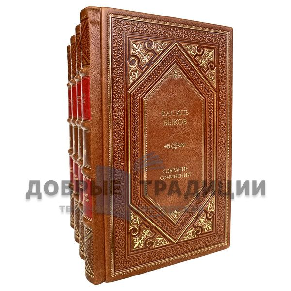 Vasil Bykov. Collected works in 4 volumes. Gift books