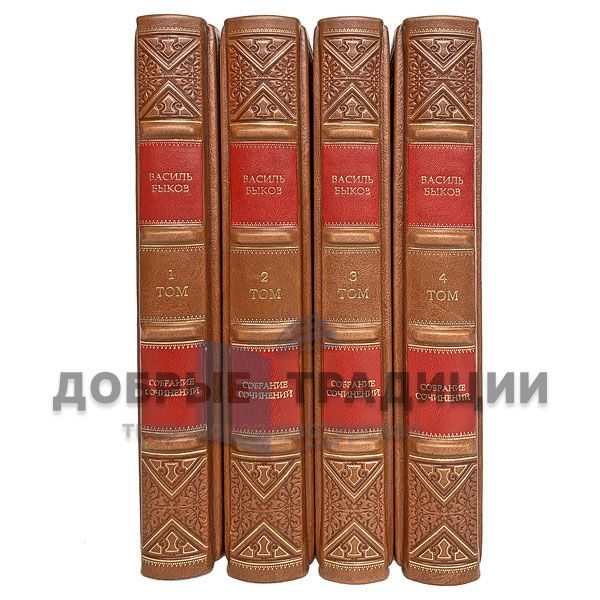 Vasil Bykov. Collected works in 4 volumes. Gift books