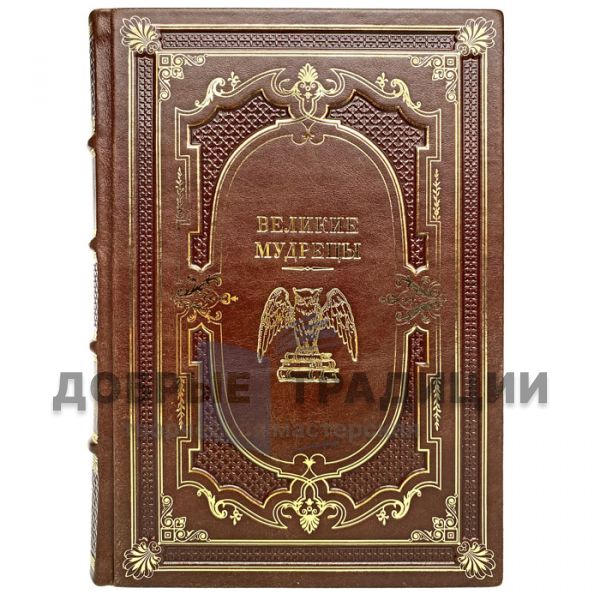 Great sages. Gift book bound in leather