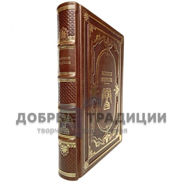 Great sages. Gift book bound in leather