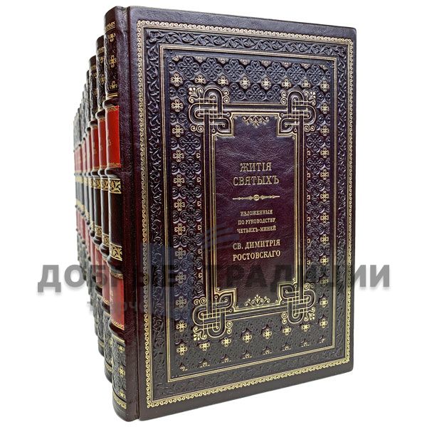 The lives of the saints St. Demetrius of Rostov in 12 volumes. Gift books bound in leather