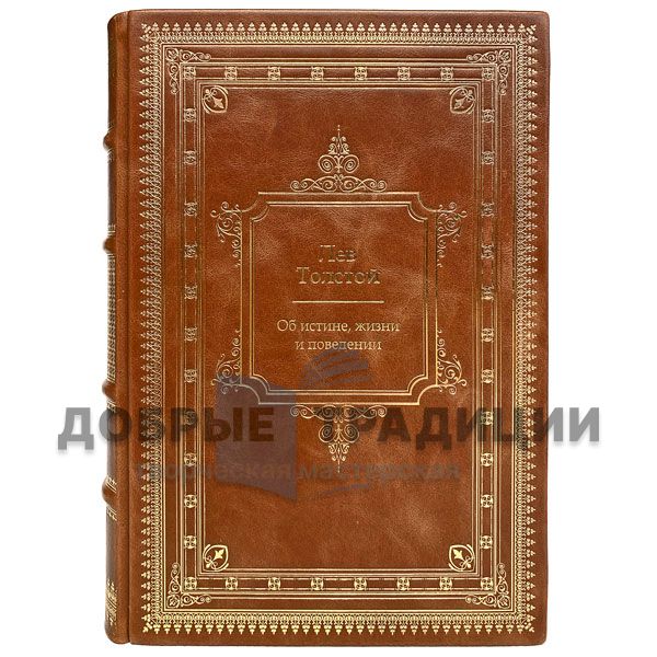 Leo Tolstoy - "the truth, life and conduct." Deluxe edition bound in leather