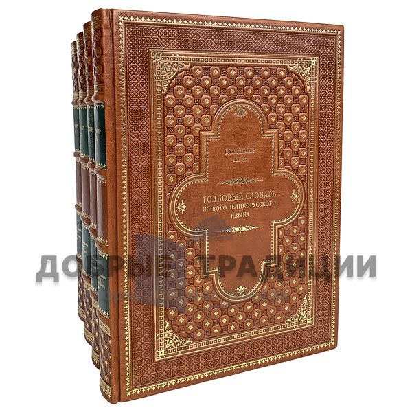 Explanatory dictionary of the living great Russian language V. I. dal in 4 volumes