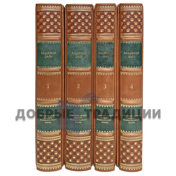 Explanatory dictionary of the living great Russian language V. I. dal in 4 volumes