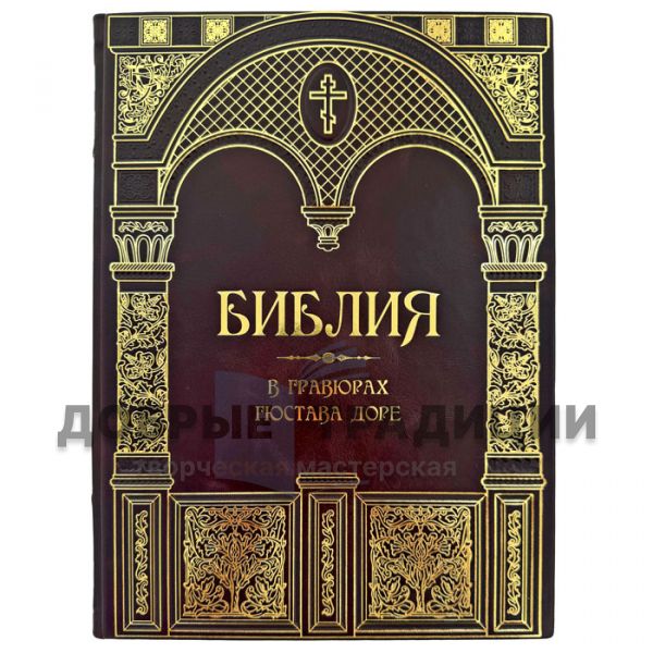 Библия в гравюрах Гюстава Доре. Подарочная книга в кожаном переплете