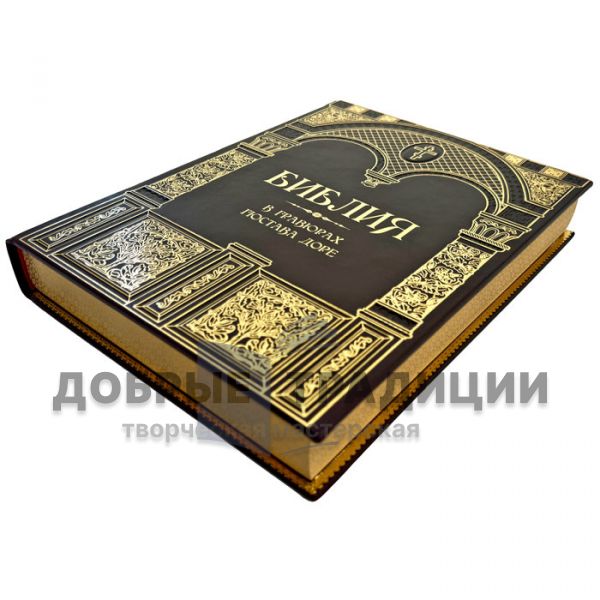 Библия в гравюрах Гюстава Доре. Подарочная книга в кожаном переплете