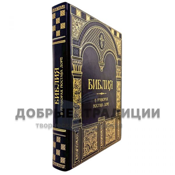 Библия в гравюрах Гюстава Доре. Подарочная книга в кожаном переплете
