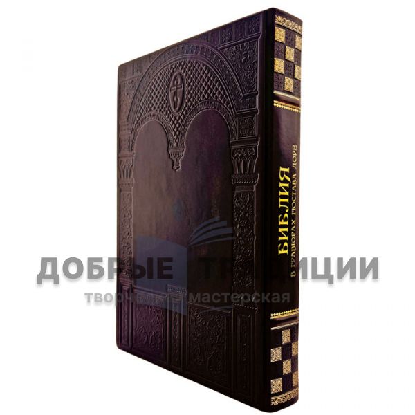 Библия в гравюрах Гюстава Доре. Подарочная книга в кожаном переплете