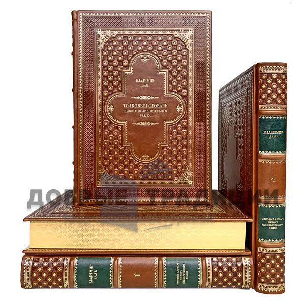 Explanatory dictionary of the living great Russian language V. I. dal in 4 volumes