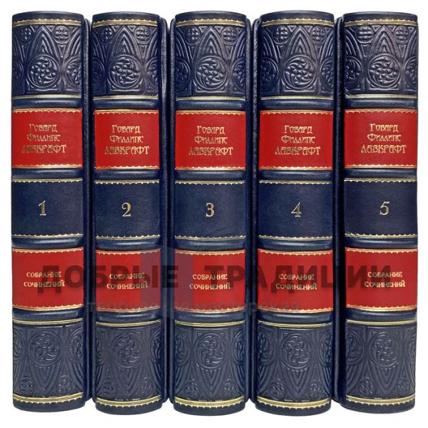 Howard Phillips Lovecraft. Collected works in 5 volumes. Gift books bound in leather