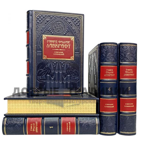 Howard Phillips Lovecraft. Collected works in 5 volumes. Gift books bound in leather