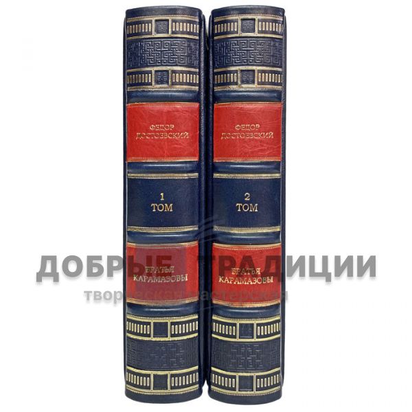 Fyodor Dostoevsky - The Brothers Karamazov in 2 volumes. Gift books bound in genuine leather