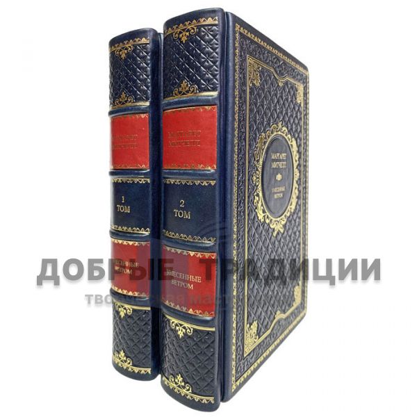 Margaret Mitchell-gone with the wind (in 2 volumes). Gift books bound in leather