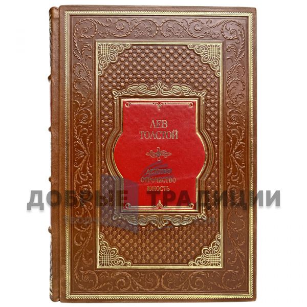 Leo Tolstoy - Childhood. Adolescence. Youth. Gift book bound in leather