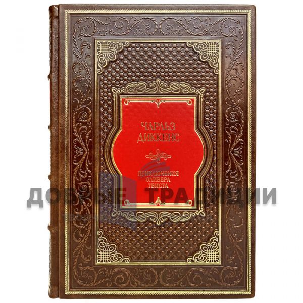 Charles Dickens - The Adventures of Oliver Twist. Gift book bound in leather