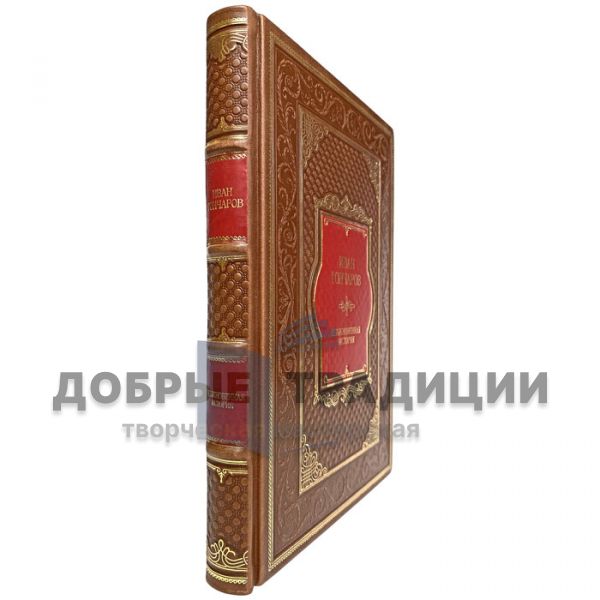 Ivan Goncharov is an ordinary story. Gift book bound in leather