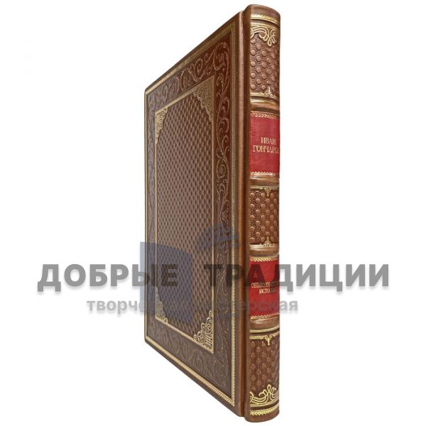 Ivan Goncharov is an ordinary story. Gift book bound in leather