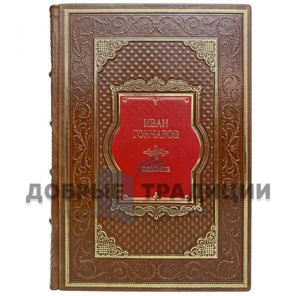 Ivan Goncharov - Oblomov. An exclusive book bound in genuine leather