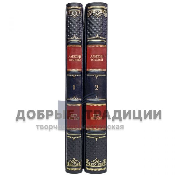 Alexey Tolstoy - Peter the Great in 2 volumes. Gift books bound in leather