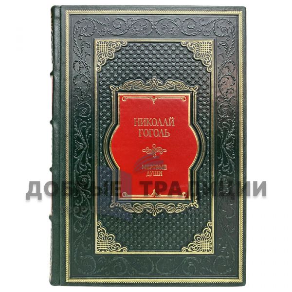 Nikolai Gogol - Dead Souls. Gift book bound in genuine leather