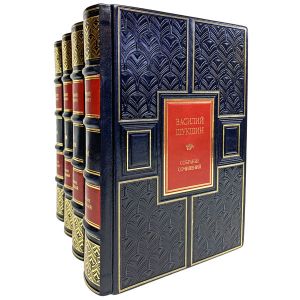Василий Шукшин. Собрание сочинений в 4 томах. Подарочные книги в кожаном переплёте.