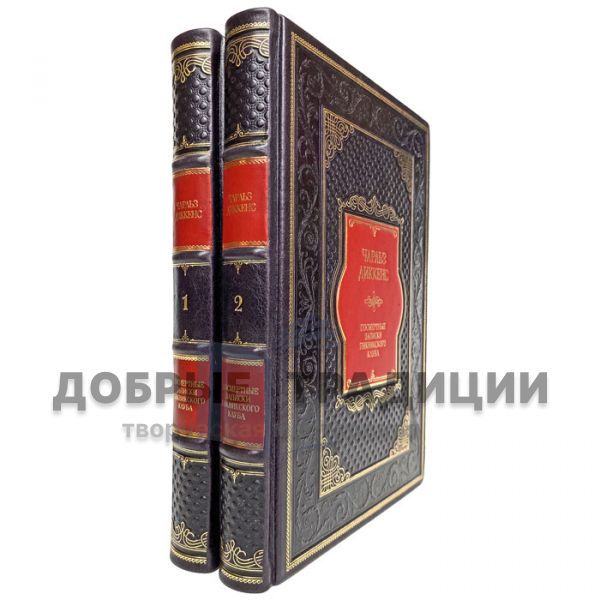 Charles Dickens - Posthumous Notes of the Pickwick Club in 2 volumes. Gift books bound in genuine leather