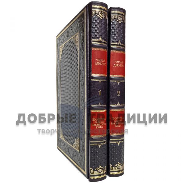 Чарльз Диккенс - Посмертные записки Пиквикского клуба в 2 томах. Подарочные книги в переплёте из натуральной кожи