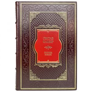 Гюстав Флобер - Госпожа Бовари. Подарочная книга в переплёте из натуральной кожи