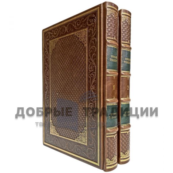 William Thackeray - Vanity Fair in 2 volumes. Gift books bound in leather