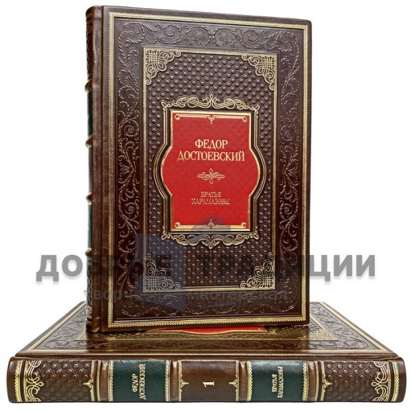 Fyodor Dostoevsky - The Brothers Karamazov in 2 volumes. Luxury gift books in leather binding