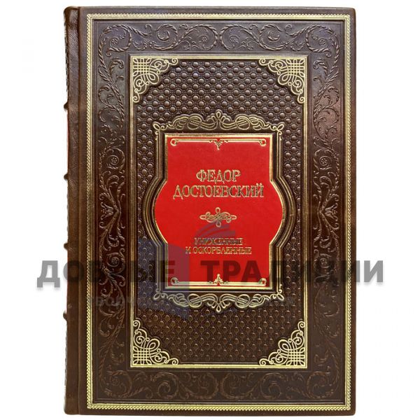 Fyodor Dostoevsky - Humiliated and insulted. Gift book bound in leather