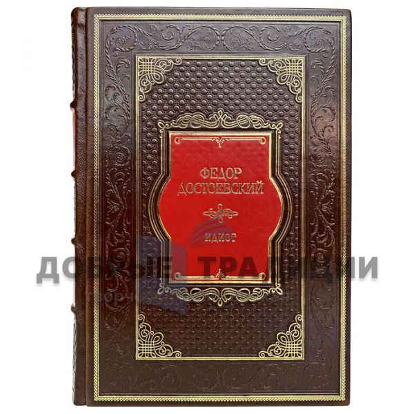 Fyodor Dostoevsky Is An Idiot. Gift book bound in leather