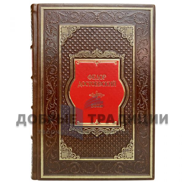 Fyodor Dostoevsky - Demons. Gift book bound in leather