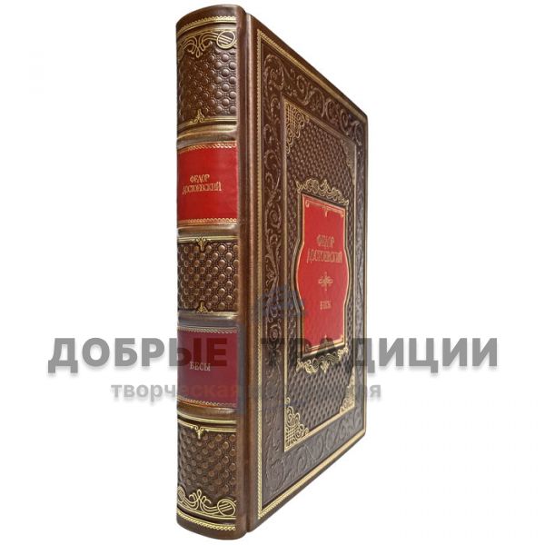 Fyodor Dostoevsky - Demons. Gift book bound in leather