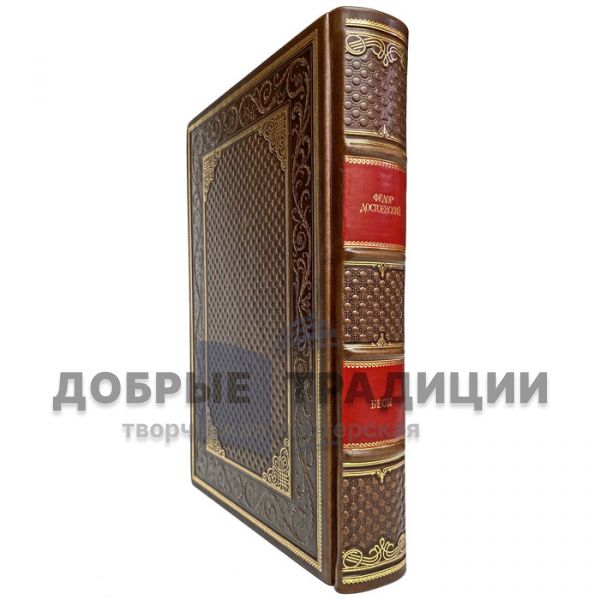 Fyodor Dostoevsky - Demons. Gift book bound in leather