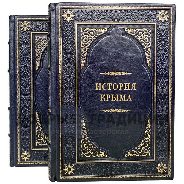 История Крыма в 2 томах. Подарочные книги в кожаном переплете.