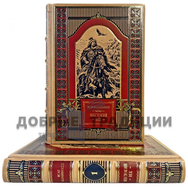 Исай Калашников - Жестокий век в 2 томах. Подарочные книги в кожаном переплете