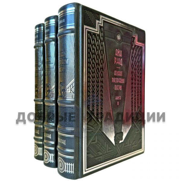 Айн Рэнд - Атлант расправил плечи в 3 томах. Подарочные книги в переплете из натуральной кожи